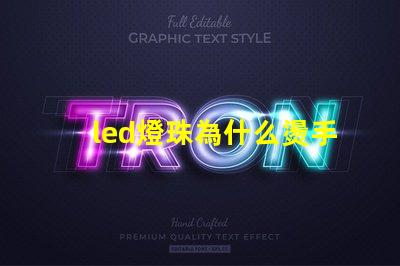 led燈珠為什么燙手 led燈珠維修教程